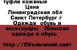 туфли кожаные Delicios Angel › Цена ­ 2 400 - Ленинградская обл., Санкт-Петербург г. Одежда, обувь и аксессуары » Женская одежда и обувь   